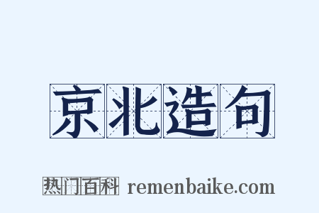 京北造句是什么意思的图片